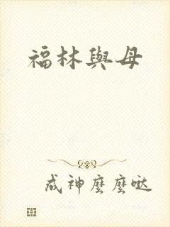 福林与母