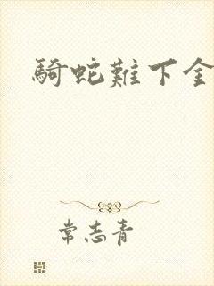 骑蛇难下金银花