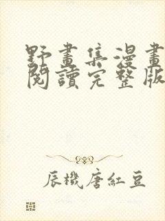 野画集漫画免费阅读完整版笔趣