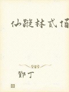 仙踪林贰佰