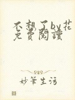 不想了by花卷免费阅读