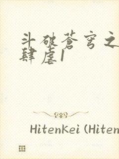 斗破苍穹之淫靡肆虐1