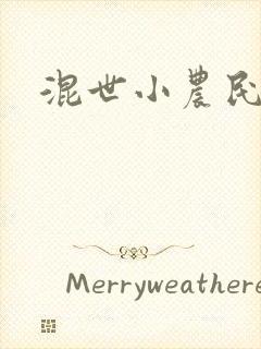 混世小农民2封面