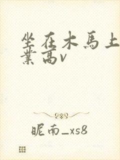坐在木马上写作业高v