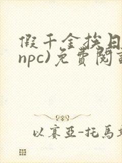 假千金挨日记(npc)免费阅读