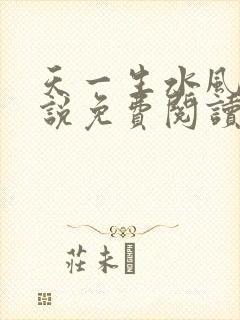 天一生水风流小说免费阅读