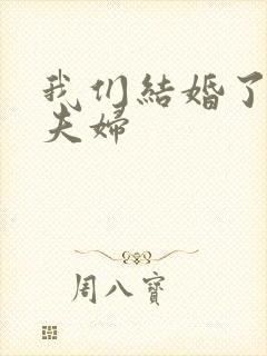 我们结婚了初恋夫妇封面