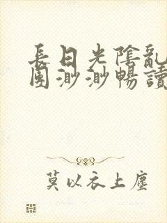 长日光阴乱作一团渺渺畅读模式