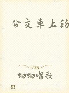 公交车上的诗晴