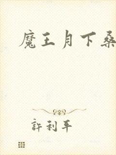 魔王月下桑封面