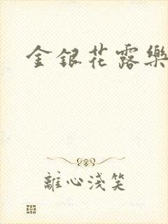 金银花露乐可封面