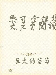 乐可 金银花全文免费阅读无广告