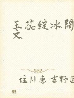 玉蕊绽冰阔落全文