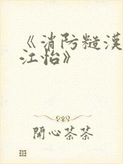 《消防糙汉vs江怡》封面