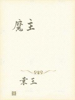 魔主