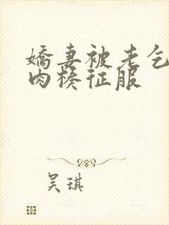 娇妻被老乞丐大肉楱征服