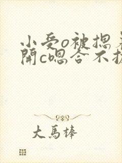 小受o被摁着扒开c嗯合不拢腿