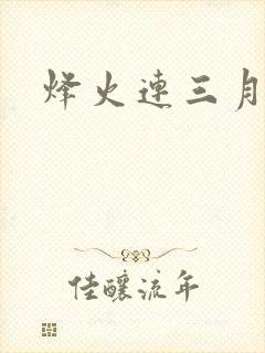 烽火连三月