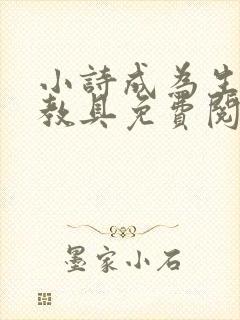 小诗成为生物课教具免费阅读