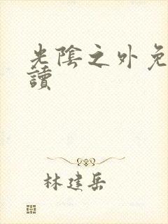 光阴之外免费阅读