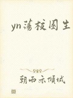 yn荡校园生活封面