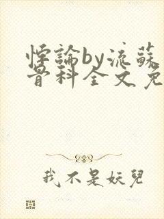 悖论by流苏 骨科全文免费阅读