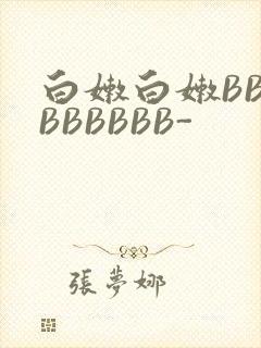 白嫩白嫩BBBBBBBBB-