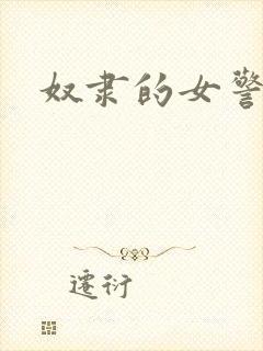 奴隶的女警封面