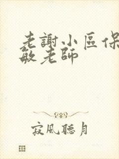 老谢小区保安赵敏老师封面