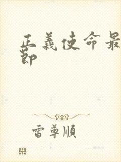 正义使命最新章节封面