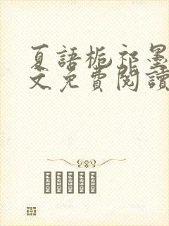 夏语栀祁墨寒全文免费阅读笔趣阁