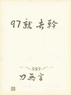 97就去干封面