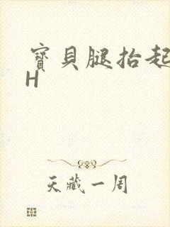 宝贝腿抬起来HH