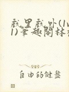 戏里戏外(1v1)笔趣阁林栀