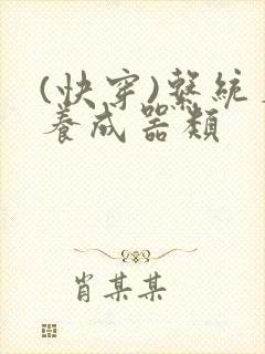 (快穿)系统名养成器类