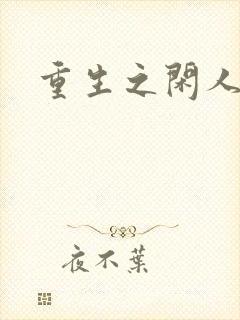 重生之闲人