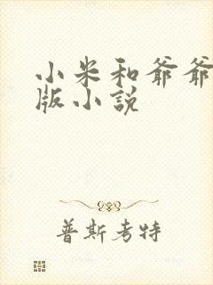 小米和爷爷完整版小说