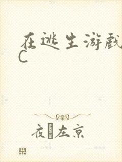 在逃生游戏里挨C