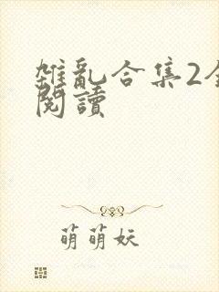 杂乱合集2全文阅读