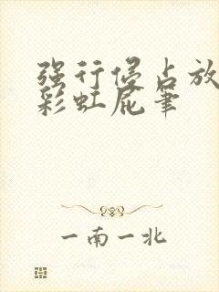 强行侵占放了个彩虹屁笔