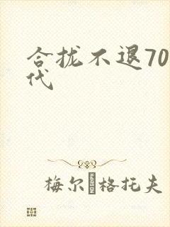 合拢不退70年代