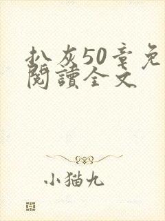 扒灰50章免费阅读全文