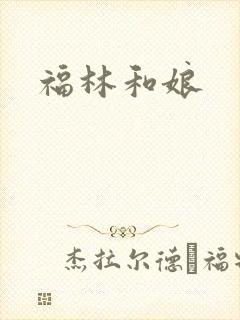 福林和娘