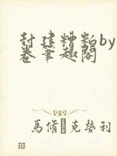 封建糟粕by花卷笔趣阁