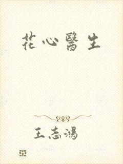 花心医生