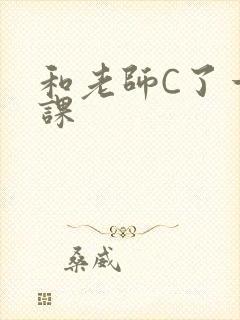 和老师C了一节课