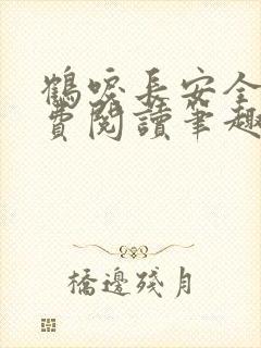 鹤唳长安全文免费阅读笔趣阁封面