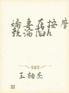 娇妻在按摩师调教沦陷h