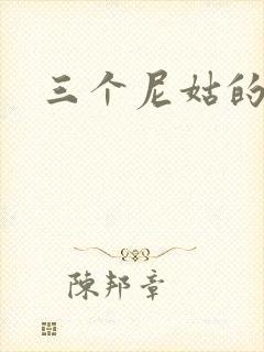 三个尼姑的爱情封面