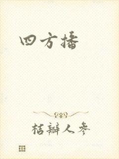 四方播